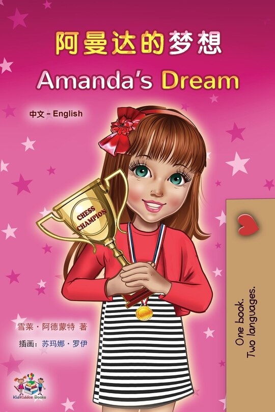 Amanda's Dream (chinese English Bilingual Children's Book - Mandarin Simplified)