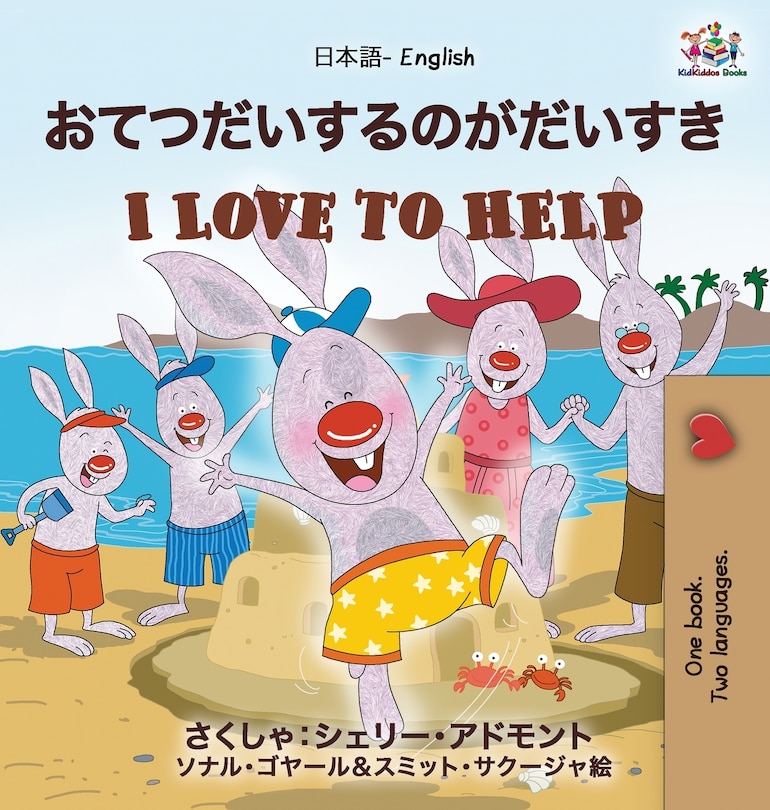 Front cover_I Love To Help (japanese English Bilingual Book For Kids)