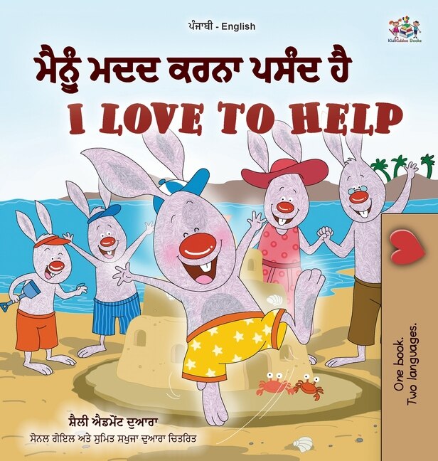 Front cover_I Love to Help (Punjabi English Bilingual Children's Book - Gurmukhi)