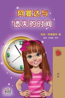 Front cover_Amanda and the Lost Time (Chinese Children's Book - Mandarin Simplified)
