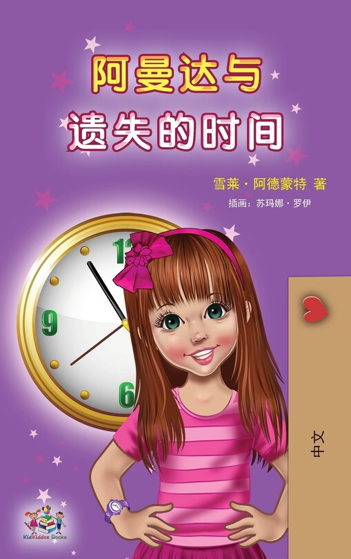 Front cover_Amanda And The Lost Time (chinese Children's Book - Mandarin Simplified)