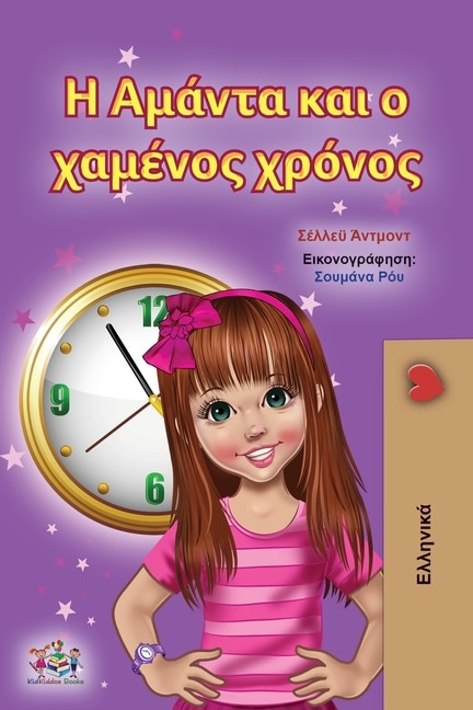 Front cover_Amanda And The Lost Time (greek Children's Book)