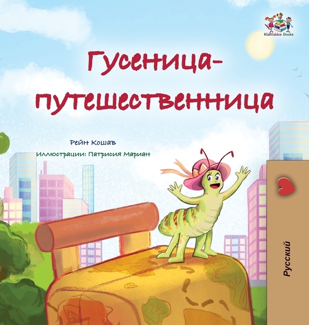 Couverture_The Traveling Caterpillar (Russian Children's Book)