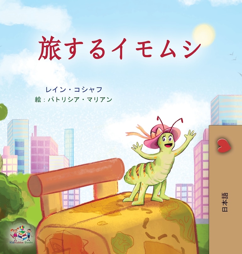 Couverture_The Traveling Caterpillar (Japanese Children's Book)
