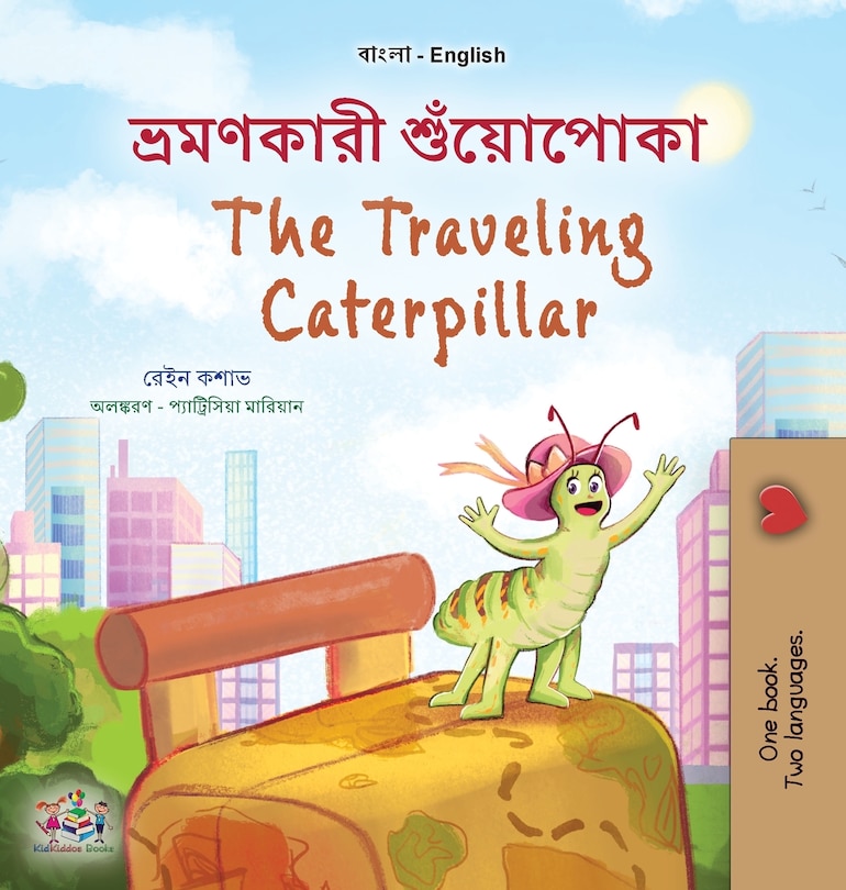 Front cover_The Traveling Caterpillar (Bengali English Bilingual Book for Kids)