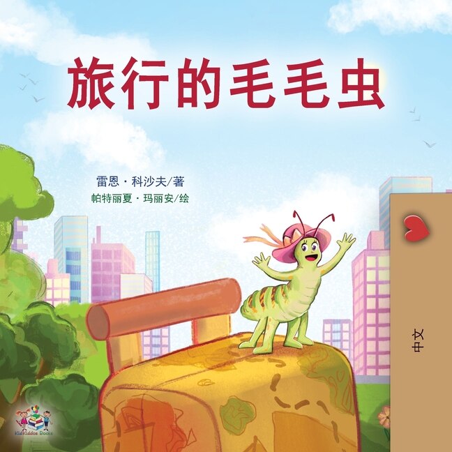 Front cover_The Traveling Caterpillar (Chinese Book for Kids)