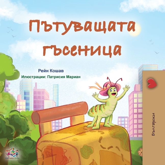 Front cover_The Traveling Caterpillar (Bulgarian Children's Book)