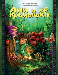 Anya and Her Wings / Russian Edition / Anya I Ee Krylyshki: Fairy Tale / Skazka
