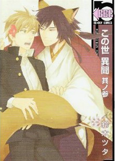 Front cover_A Strange And Mystifying Story Volume 3 (yaoi)