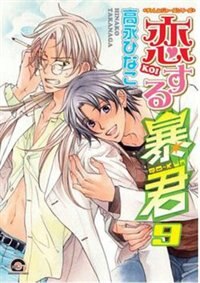 Front cover_The Tyrant Falls In Love Volume 9 (yaoi Manga)