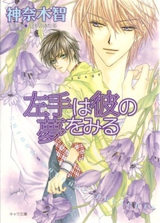 Front cover_Only The Ring Finger Knows Volume 2: The Left Hand Dreams of Him (Yaoi Novel)