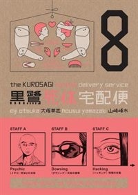 Front cover_The Kurosagi Corpse Delivery Service Volume 8