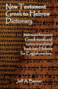 Front cover_New Testament Greek To Hebrew Dictionary - 500 Greek Words And Names Retranslated Back Into Hebrew For English Readers
