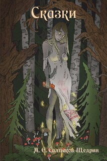 Couverture_Fairy Tales / Сказки