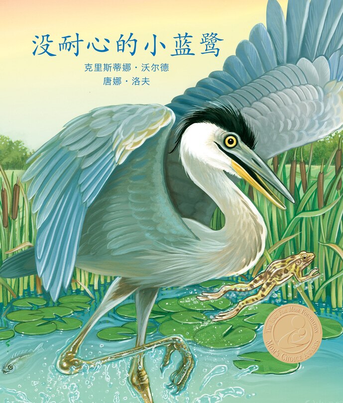 Henry the Impatient Heron in Chinese
