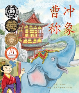 曹冲称象 (Cao Chong Weighs an Elephant in Chinese)