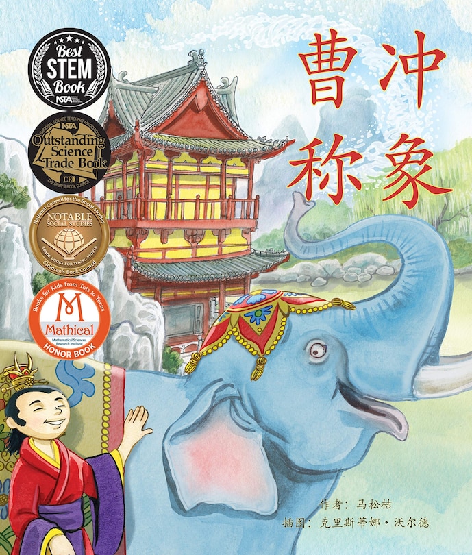 曹冲称象 (Cao Chong Weighs an Elephant in Chinese)