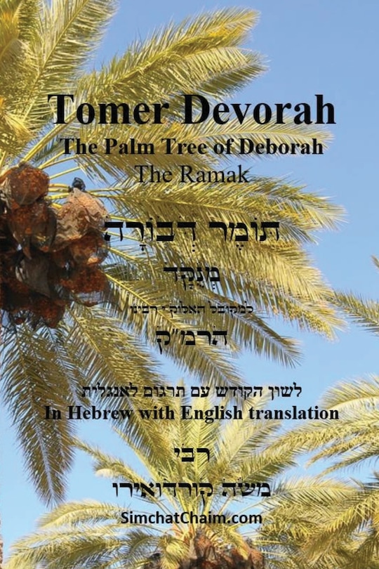 Front cover_TOMER DEVORAH - The Palm Tree of Deborah [Hebrew with English translation]