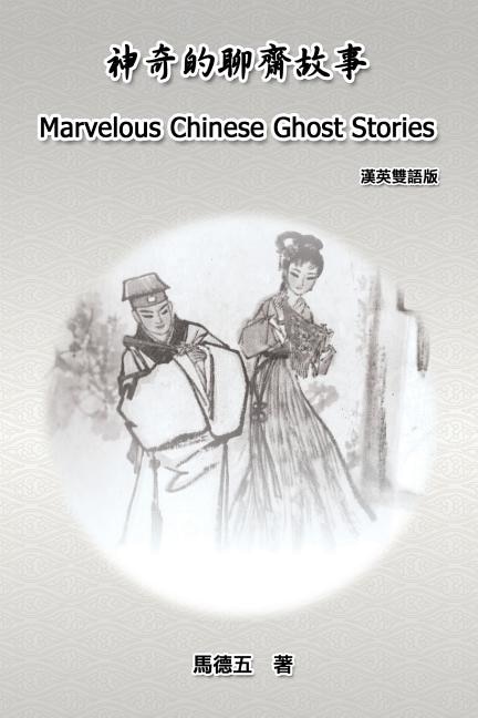Couverture_Marvelous Chinese Ghost Stories (English-Chinese Bilingual Edition)