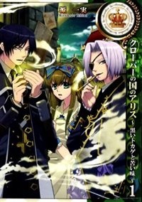 Front cover_Alice in the Country of Clover: Black Lizard and Bitter Taste  Vol. 1