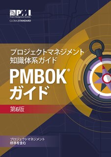 Front cover_A Guide to the Project Management Body of Knowledge (PMBOK® Guide)–Sixth Edition (JAPANESE)