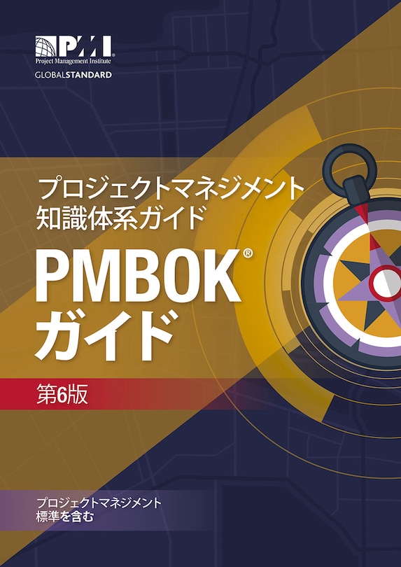 Front cover_A Guide to the Project Management Body of Knowledge (PMBOK® Guide)–Sixth Edition (JAPANESE)