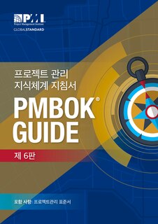 A Guide to the Project Management Body of Knowledge (PMBOK® Guide)–Sixth Edition (KOREAN)