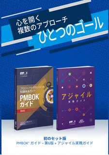 A Guide to the Project Management Body of Knowledge (PMBOK(R) Guide-Sixth Edition / Agile Practice Guide Bundle (JAPANESE)