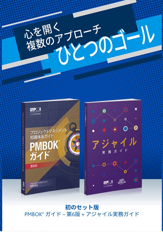 A Guide to the Project Management Body of Knowledge (PMBOK(R) Guide-Sixth Edition / Agile Practice Guide Bundle (JAPANESE)