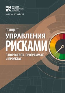 Couverture_The Standard for Risk Management in Portfolios, Programs, and Projects (RUSSIAN)