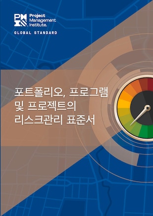 The Standard for Risk Management in Portfolios, Programs, and Projects (KOREAN)