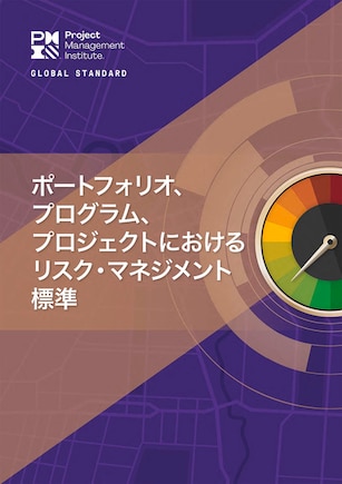 The Standard for Risk Management in Portfolios, Programs, and Projects (JAPANESE)