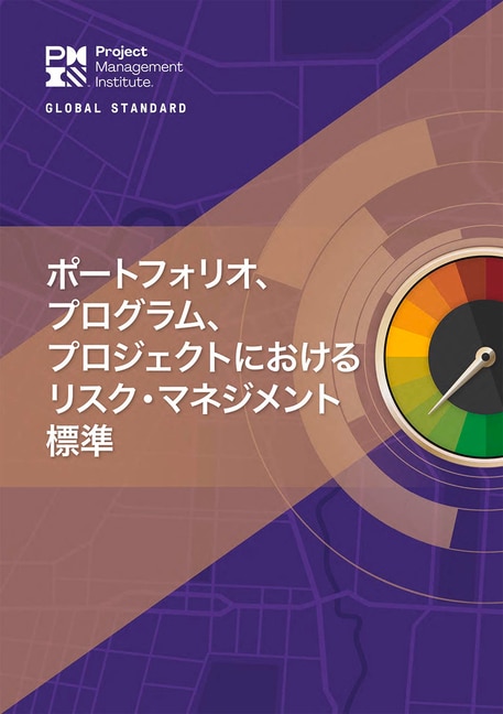 Front cover_The Standard for Risk Management in Portfolios, Programs, and Projects (JAPANESE)