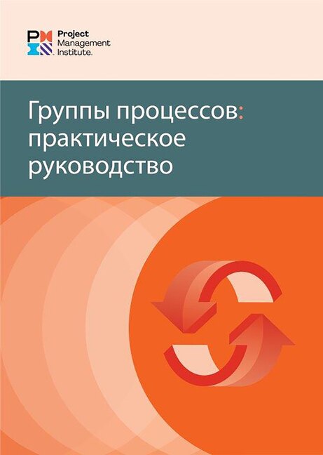 Couverture_Process Groups: A Practice Guide (RUSSIAN)