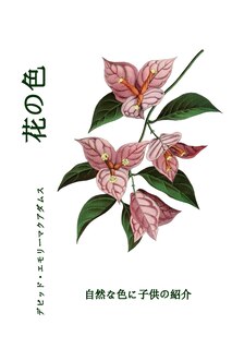 Front cover_花の色