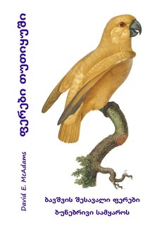 Couverture_ფერები თუთიყუში