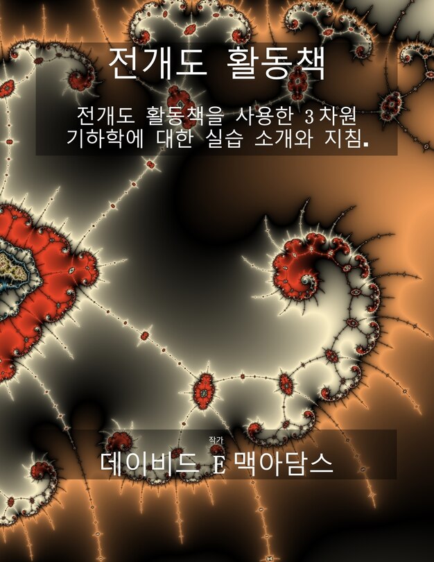 Couverture_기하학적 개발 활동 책