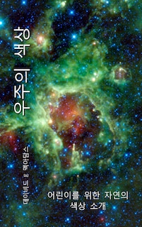 Couverture_우주의 색상