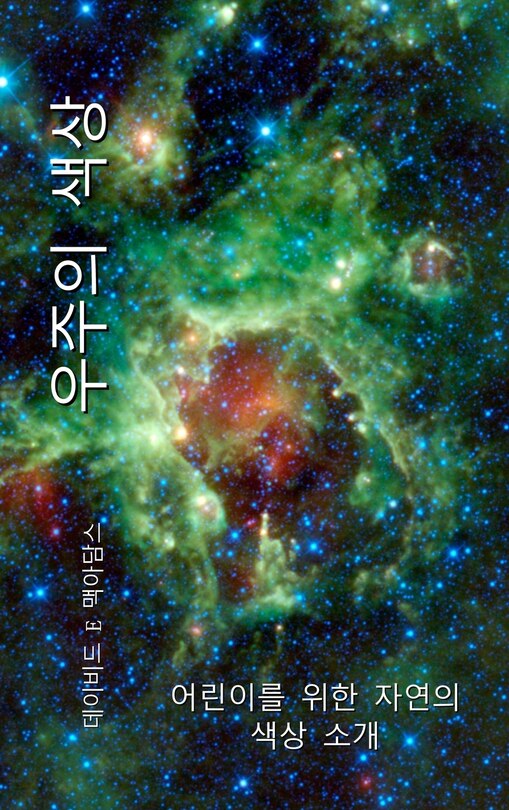 Couverture_우주의 색상