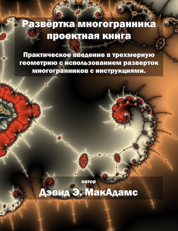 Couverture_Развёртка многогранника проектная книга