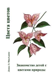 Couverture_Цвета цветов