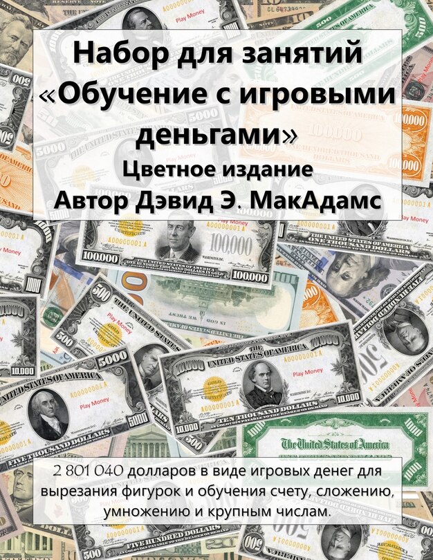 Couverture_Набор для занятий Обучение с игровыми ден&#110
