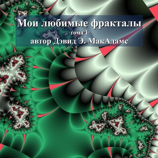 Front cover_Мои любимые фракталы