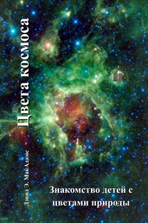 Couverture_Цвета космоса