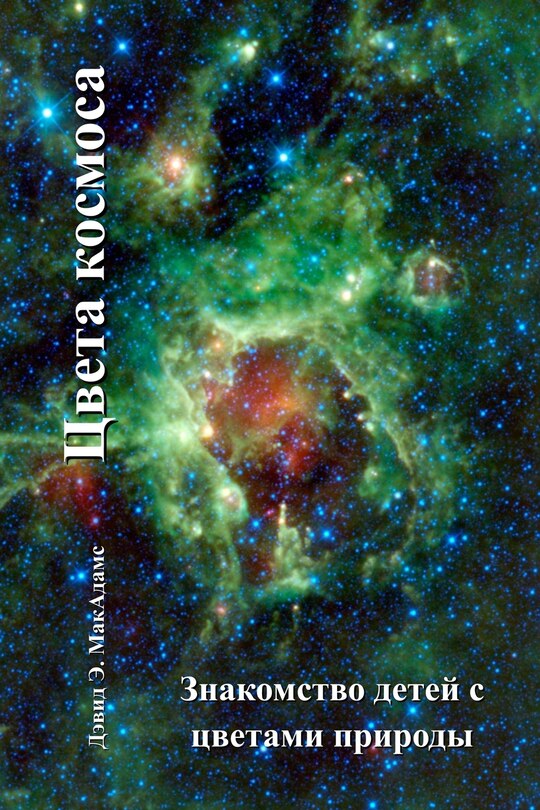 Couverture_Цвета космоса