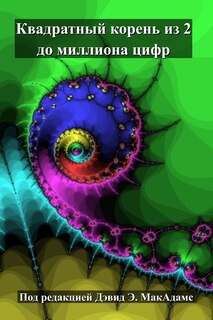 Couverture_Квадратный корень из 2 до миллиона цифр
