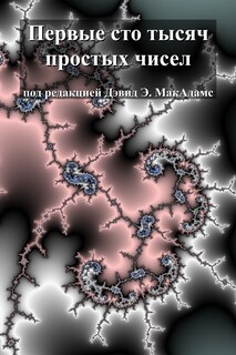Front cover_Первые сто тысяч простых чисел