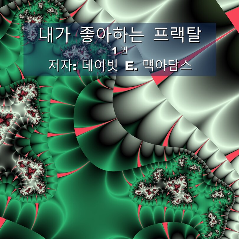 Front cover_내가 좋아하는 프랙탈