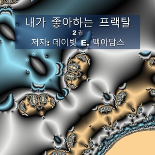 Couverture_내가 좋아하는 프랙탈