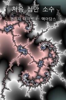 Front cover_처음 십만 소수